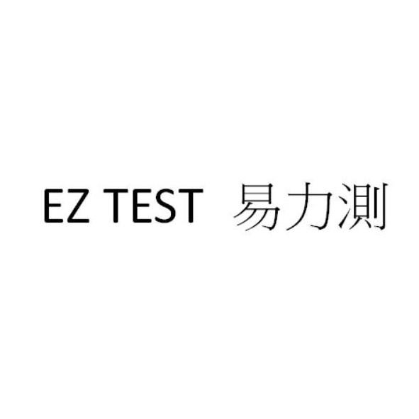 EZ TEST 易力測