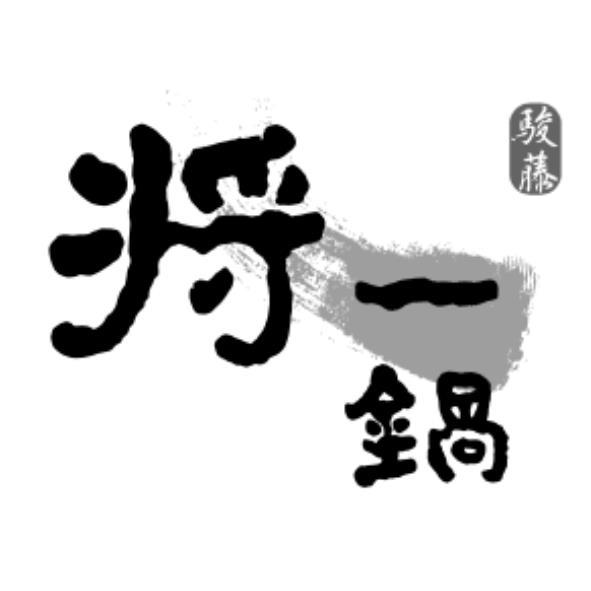 駿藤及將一鍋設計圖