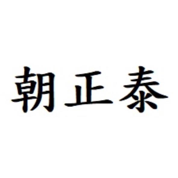 朝正泰