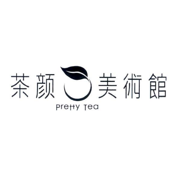 茶顏美術館 pretty Tea 及圖