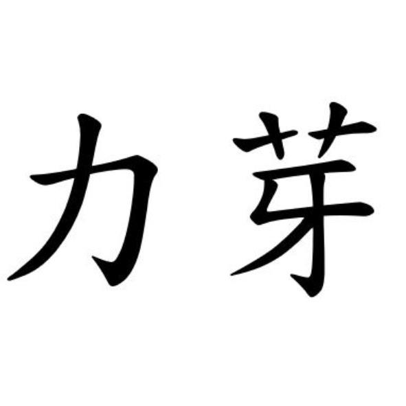 力芽