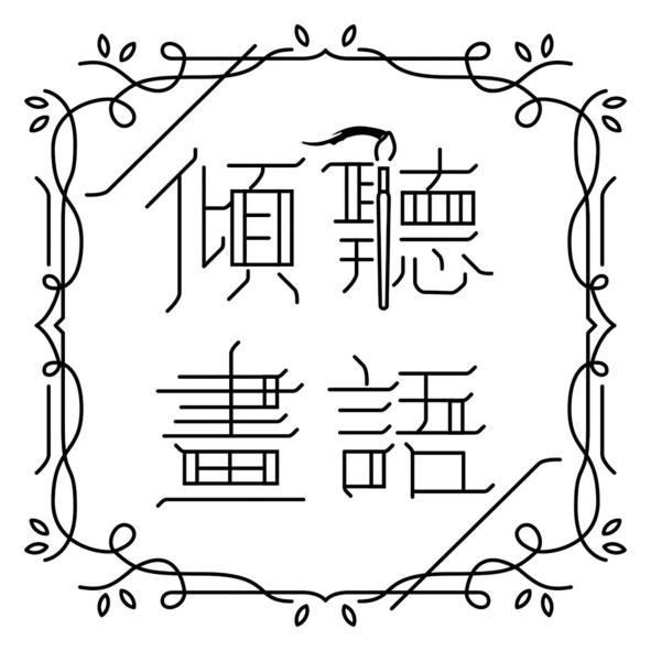 傾聽畫語及圖