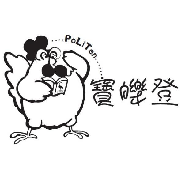 寶皪登PoLiTen及圖