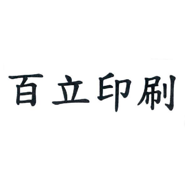 百立印刷