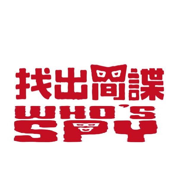 找出間諜WHO'S SPY設計字