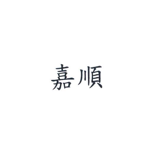 嘉順