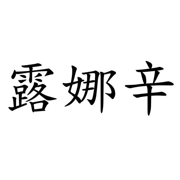 露娜辛