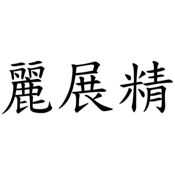 麗展精