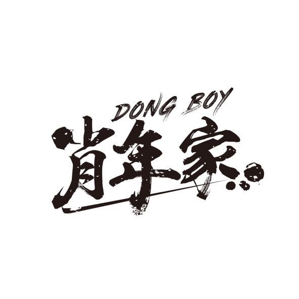 肖年家 DONG BOY及圖