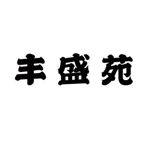 丰盛苑