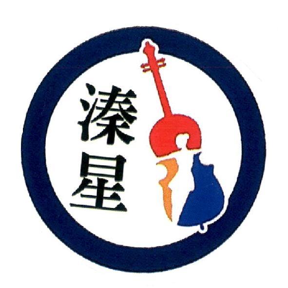 溱星及圖