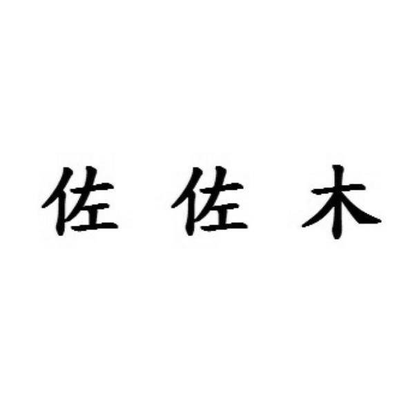 佐佐木