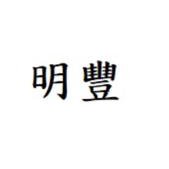 明豐