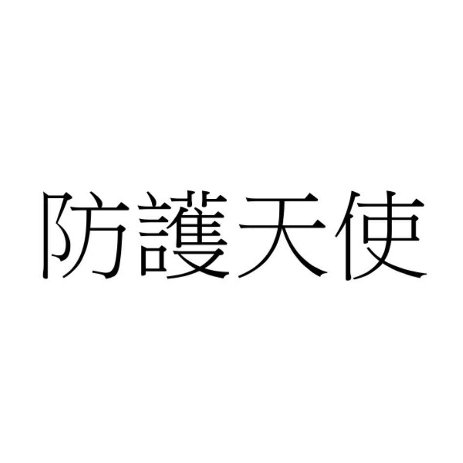 防護天使