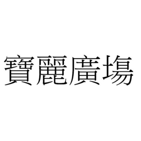 寶麗廣塲