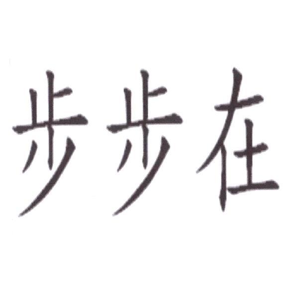步步在