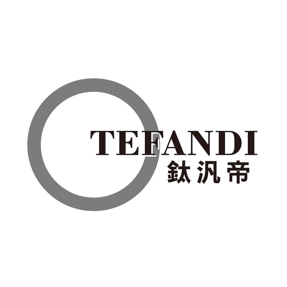 鈦汎帝TEFANDI及設計圖