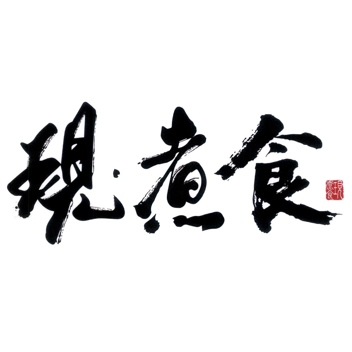 現煮食及圖