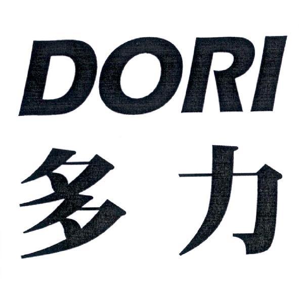 DORI多力
