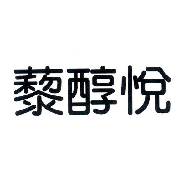 藜醇悅