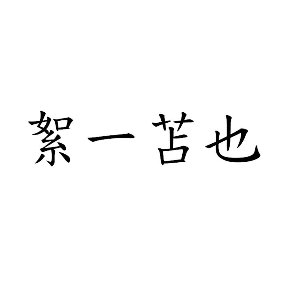 絮一苫也