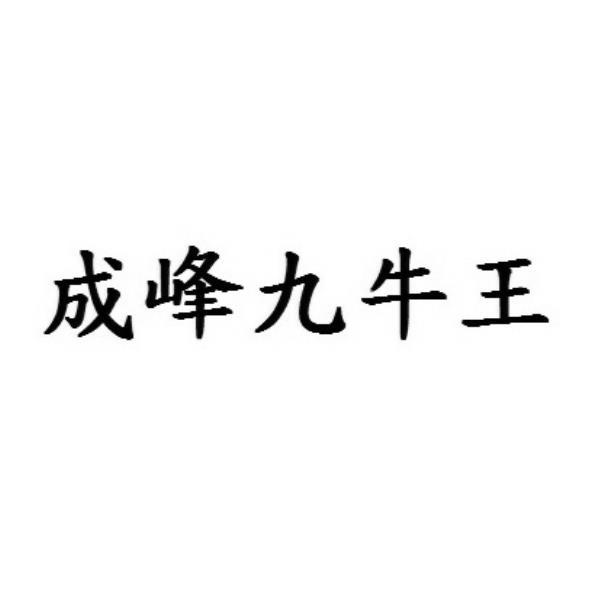 成峰九牛王