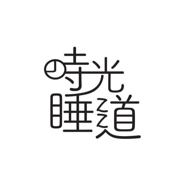 時光睡道