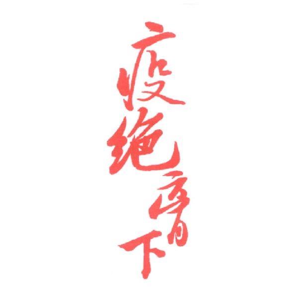 疫絕膏下