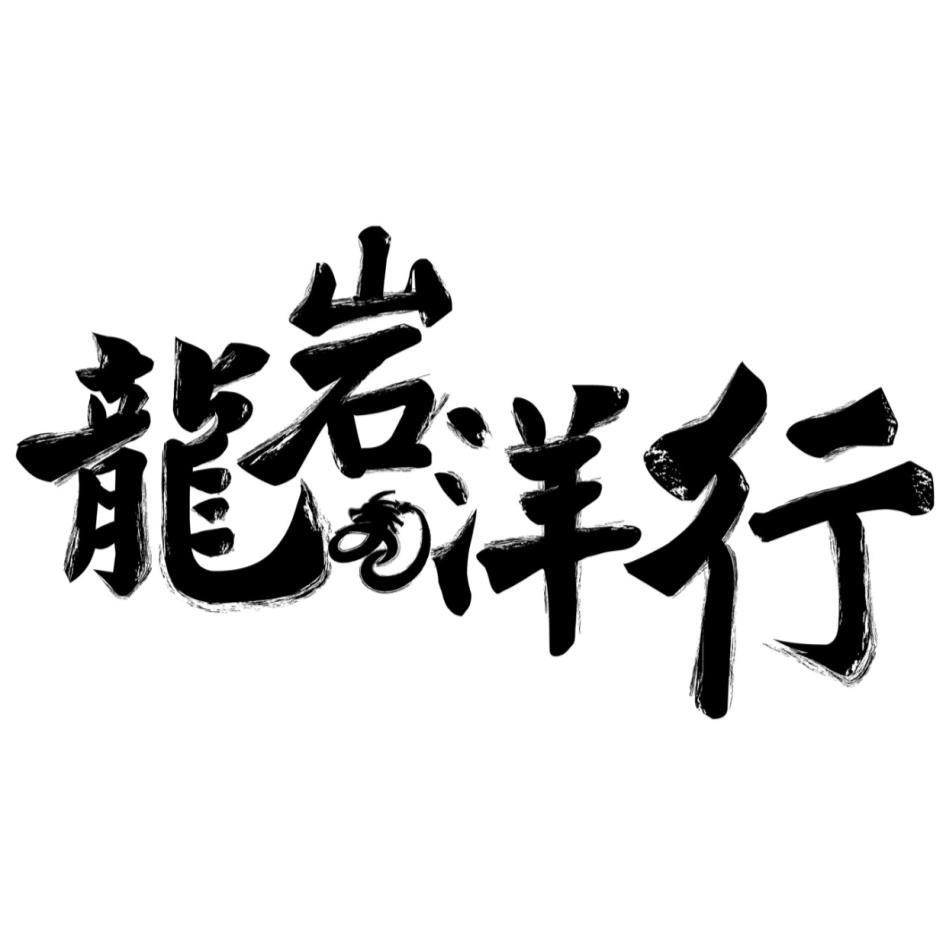 龍岩洋行及圖