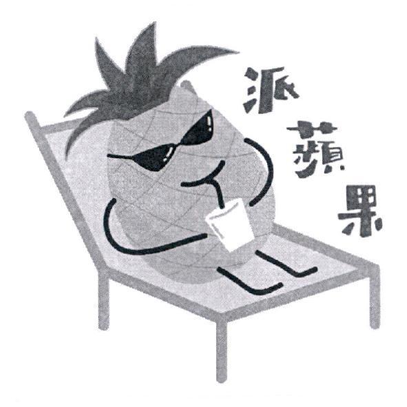派蘋果及圖