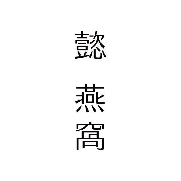 懿 燕窩