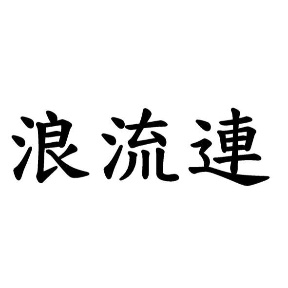 浪流連
