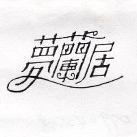 夢蘭居