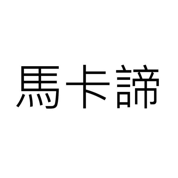 馬卡諦