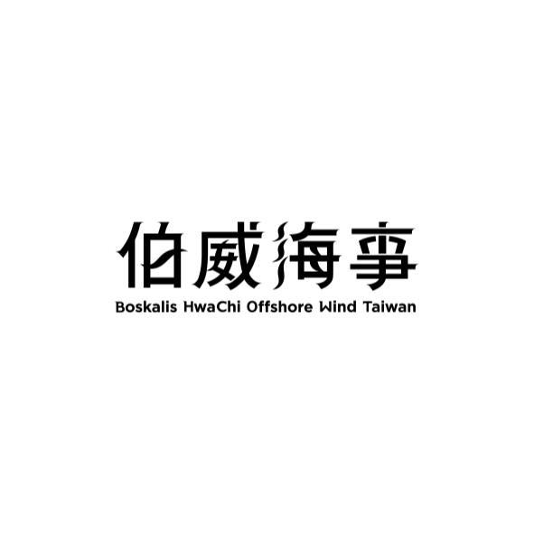 伯威海事 Boskalis HwaChi Offshore Wind Taiwan