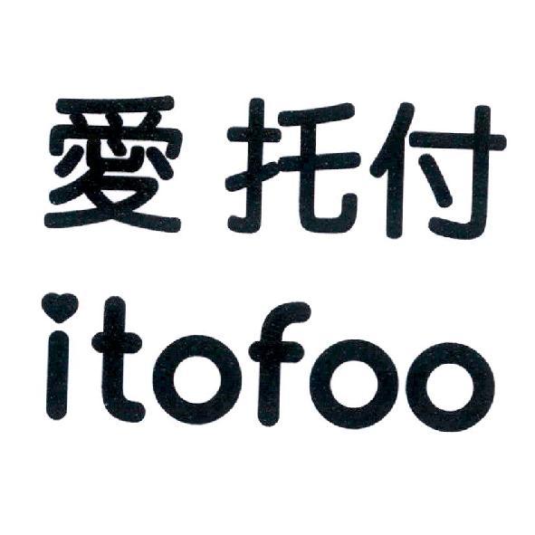 愛托付 itofoo