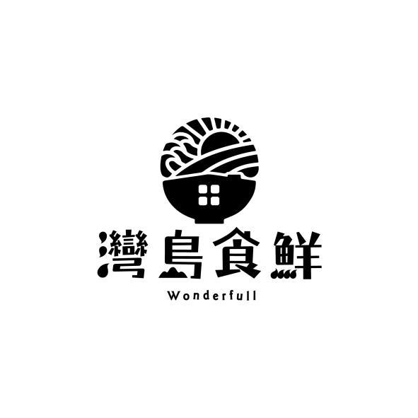 灣島食鮮Wonderfull及圖