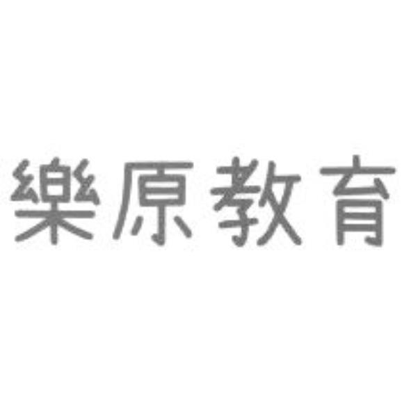 樂原教育