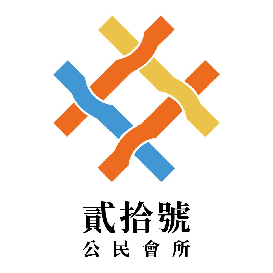 貳拾號公民會所及圖