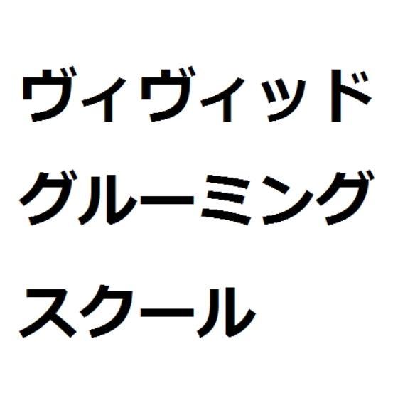 ヴィヴィッド グルーミング スクール