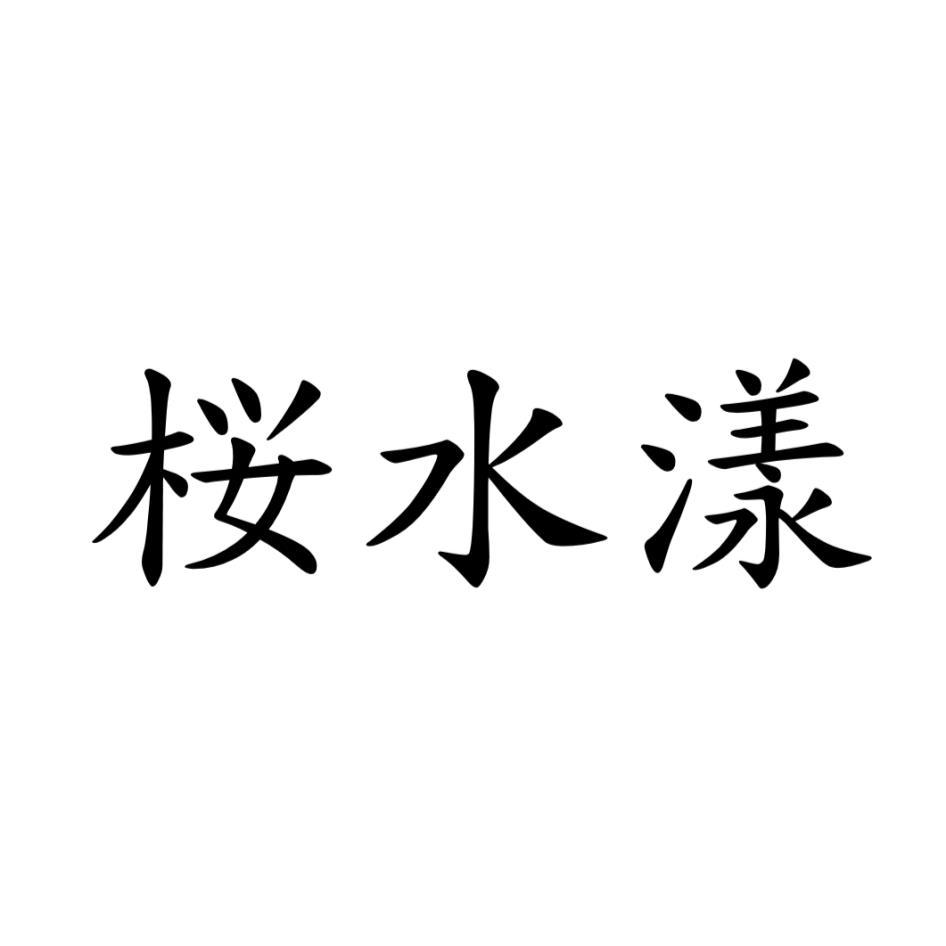 桜水漾
