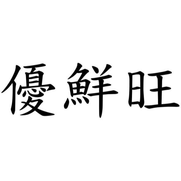 優鮮旺