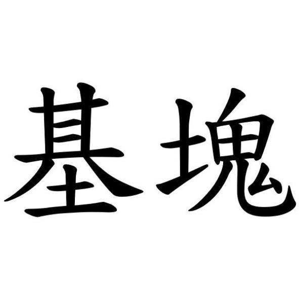 基塊