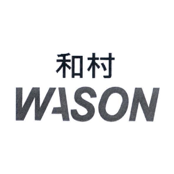 和村 WASON
