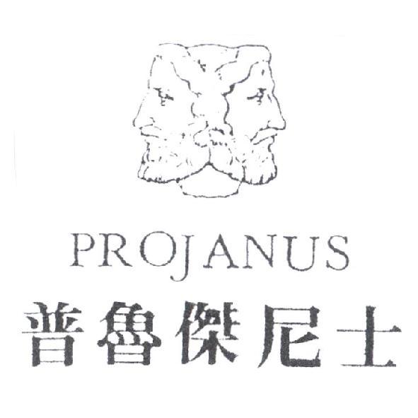 普魯傑尼士 PROJANUS 及圖