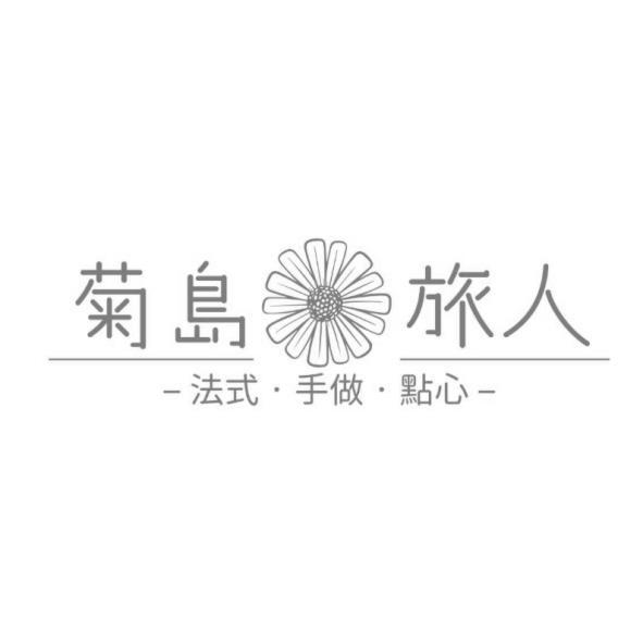 菊島旅人及圖
