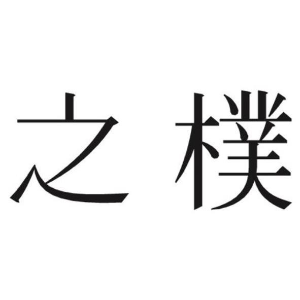 之樸