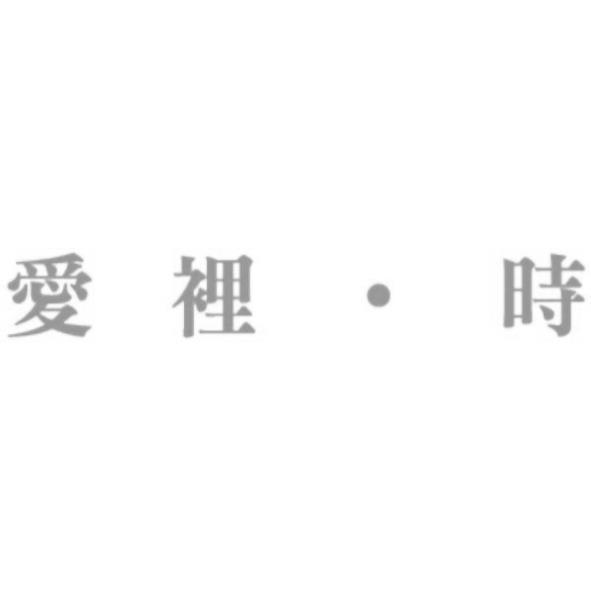 愛裡．時