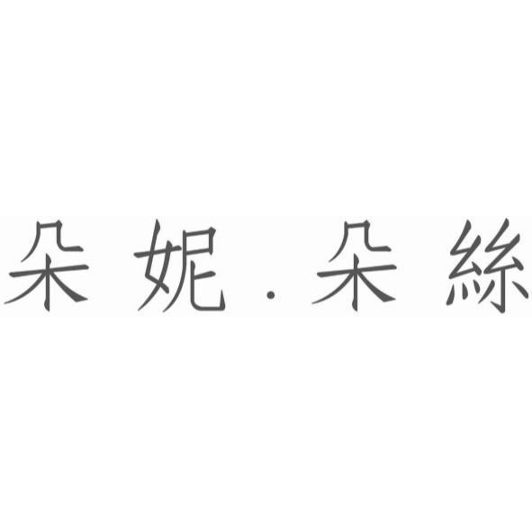 朵妮﹒朵絲