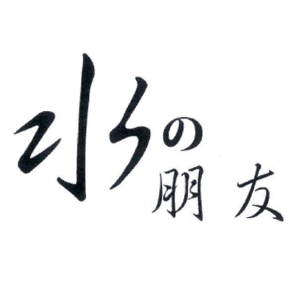 水の朋友